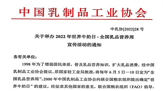 關(guān)于舉辦2022年世界牛奶日·全國乳品營養(yǎng)周宣傳活動(dòng)的通知