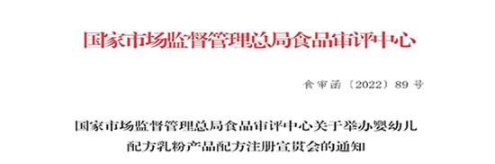 國家市場監(jiān)督管理總局食品審評中心關(guān)于舉辦嬰幼兒配方乳粉產(chǎn)品配方注冊宣貫會(huì)的通知