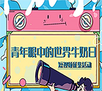 【新華網】尋找“世界牛奶日·全國乳品營養周公益宣傳大使”活動正式啟動