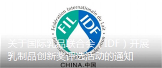 關于國際乳品聯合會（IDF）開展乳制品創新獎評選活動的通知