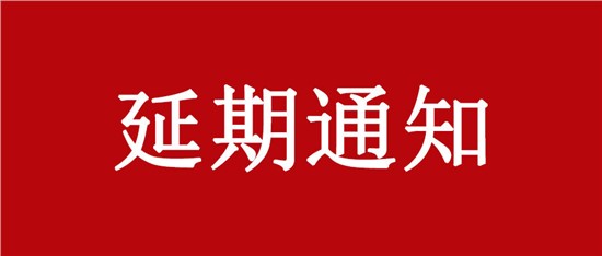 關于延期舉辦“中國乳制品工業協會第二十八次年會暨2022年中國（國際）乳業技術博覽會”的通知