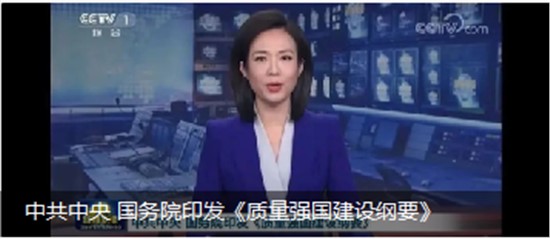 中共中央 國務院印發《質量強國建設綱要》