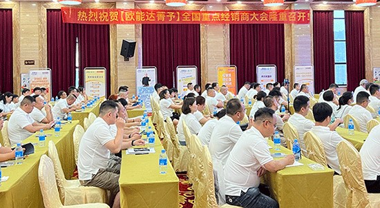 熱烈祝賀【歐能達菁予】全國重點經銷商大會取得圓滿成功！