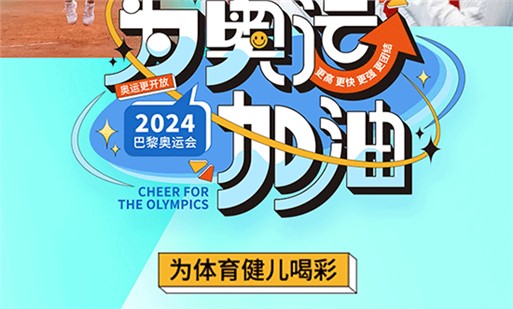 為奧運(yùn)加油
