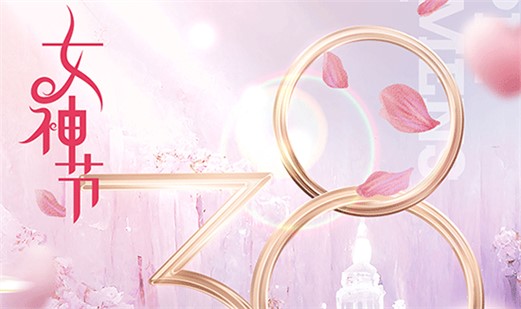 女 神 節