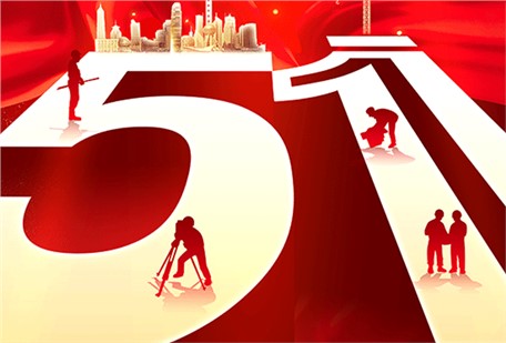 五一勞動節(jié)