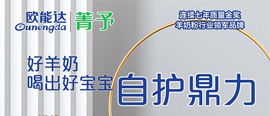 歐能達(dá) 好羊奶