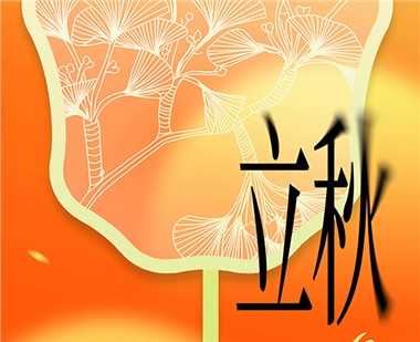 立秋