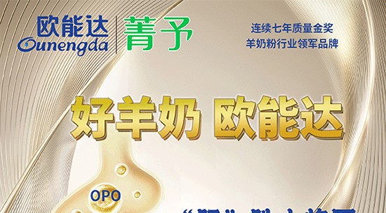 好羊奶，選#歐能達～