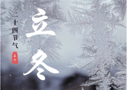 立冬至，萬物藏，暖護正當時