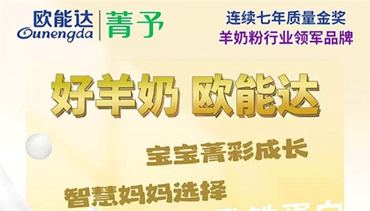 智慧媽媽選羊奶，就看#歐能達菁予！