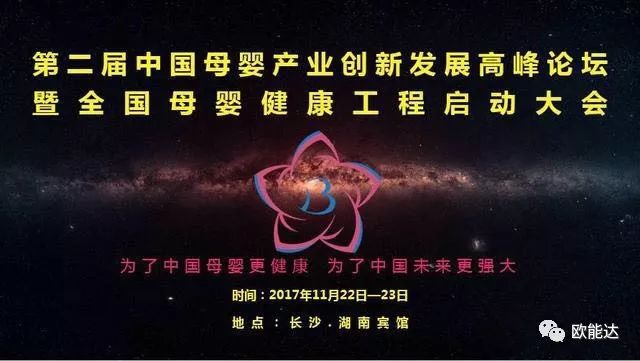 祝賀歐能達乳業集團榮獲“2017中國母嬰行業特別貢獻獎”