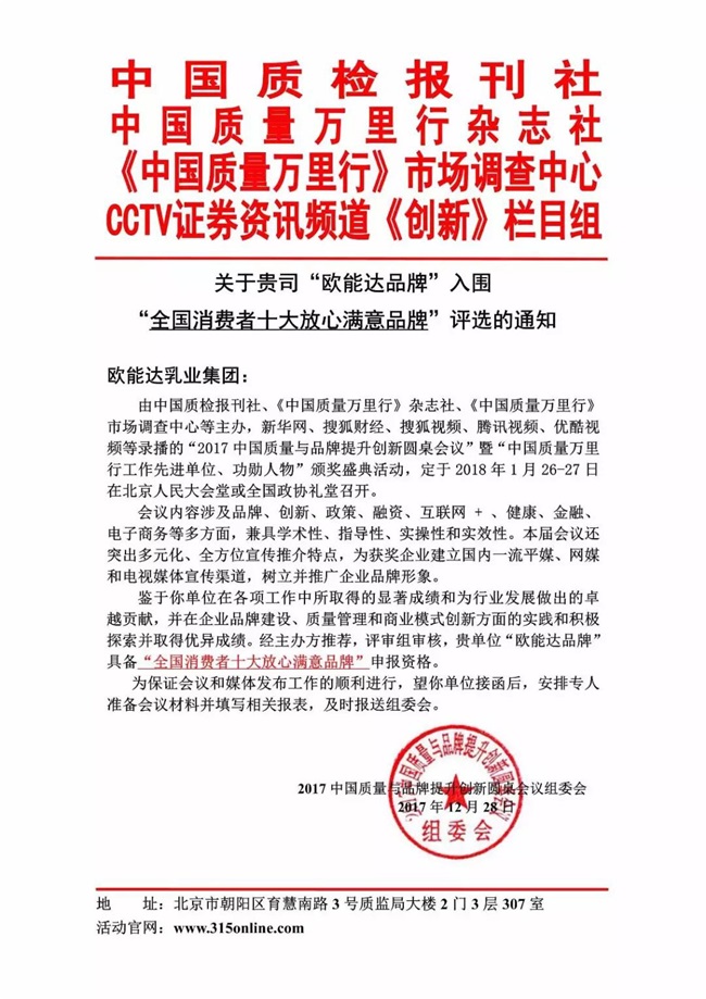 【特大喜訊】熱烈祝賀羊奶粉領軍品牌【歐能達】獲得“全國消費者十大放心滿意品牌”殊榮！（羊奶粉行業獲獎品牌）