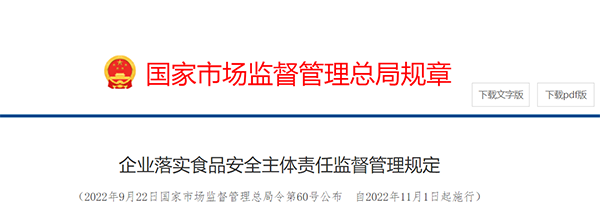 國家市場監督管理總局規章——企業落實食品安全主體責任監督管理規定